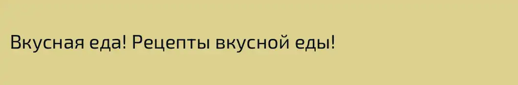 Вкусная еда! Рецепты вкусной еды!